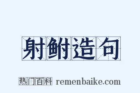 射鲋造句是什么意思的图片